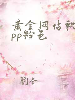 黄金网站软件app粉色