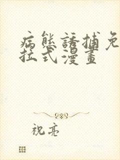 病态诱捕免费下拉式漫画