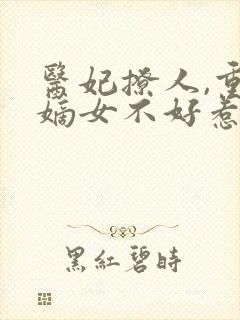 医妃撩人,重生嫡女不好惹