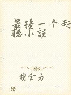 最后一个赶尸人听小说