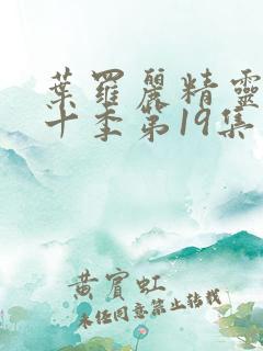 叶罗丽精灵梦第十季第19集