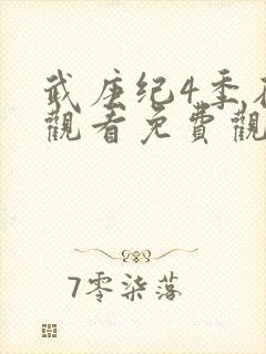 武庚纪4季在线观看免费观看完整版高清