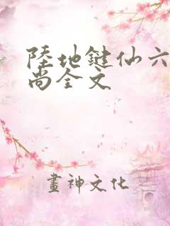 陆地键仙六如和尚全文