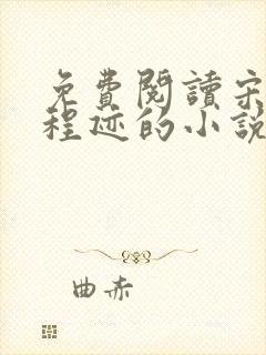 免费阅读宋冬宜程迹的小说