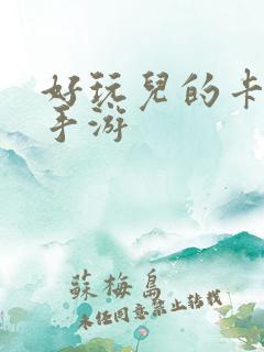 好玩儿的卡牌类手游