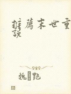 推荐末世重生小说