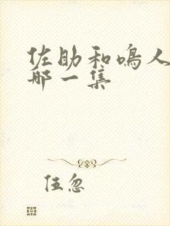 佐助和鸣人接吻哪一集