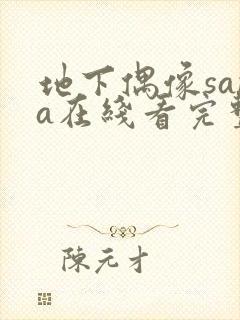 地下偶像sana在线看完整版