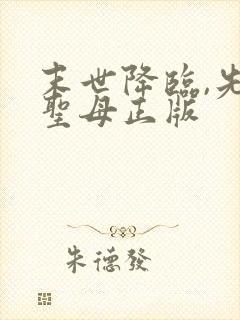 末世降临,先杀圣母正版