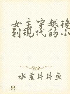 女主穿越后又回到现代的小说