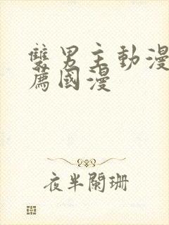 双男主动漫 推荐国漫