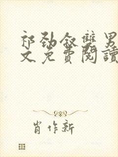 祁劲叙双男主全文免费阅读