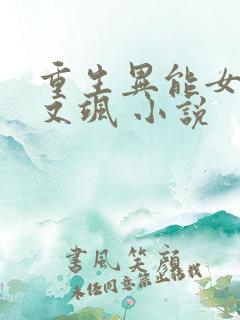重生异能女王美又飒 小说