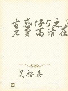 古惑仔5之国语免费高清在线观看