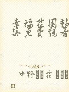 幸福花园动漫全集免费观看樱花