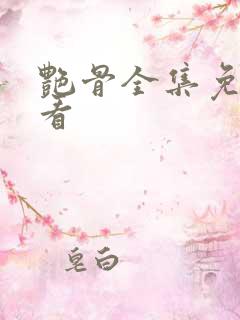 艳骨全集免费观看