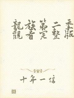 龙族第二季免费观看完整版中文版