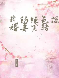 我的绝色总裁未婚妻完结