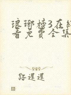 琅琊榜3在线观看免费全集高清