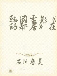 韩国电影《楼下的邻居》在线观看