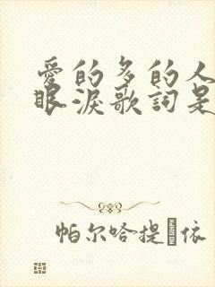 爱的多的人先掉眼泪歌词是什么意思