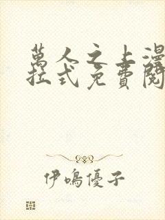 万人之上漫画下拉式免费阅读