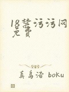 18禁污污网站免费