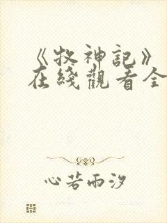 《牧神记》动漫在线观看全集