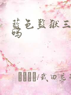 蓝色监狱三观正吗