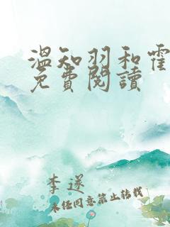 温知羽和霍司砚免费阅读