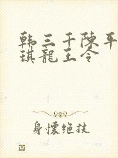 韩三千陈平苏雨琪龙王令