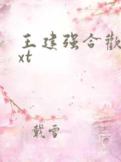 王建强合欢宗txt