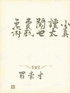 免费阅读小说这游戏也太真实了