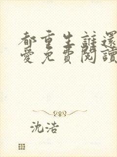 都重生谁还谈恋爱免费阅读