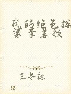 我的绝色总裁老婆 李暮歌