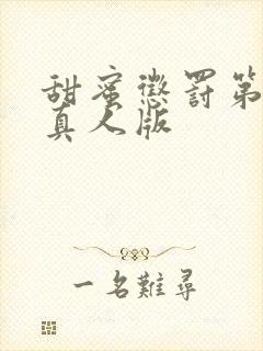 甜蜜惩罚第2集真人版