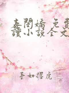 春闺娇 免费阅读小说全文