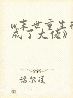 w末世重生后我成了大佬》