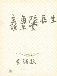 主角陆长生的小说草堂