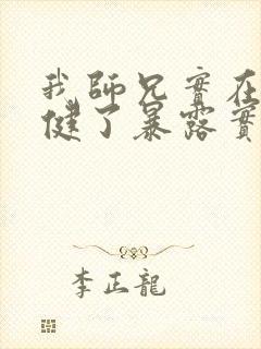 我师兄实在太稳健了暴露实力