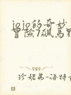 jojo的奇妙冒险7飙马野郎在线看