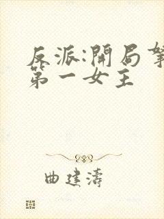 反派:开局拿下第一女主