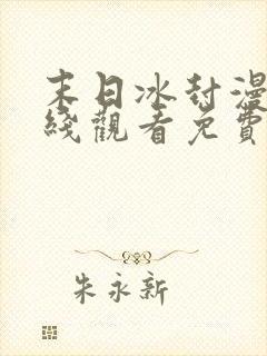 末日冰封漫画在线观看免费