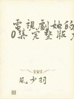 电视剧她的城40集完整版免费