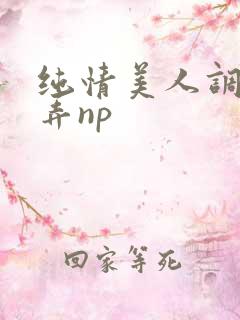 纯情美人调教玩弄np