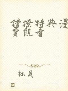 错撩特典漫画免费观看