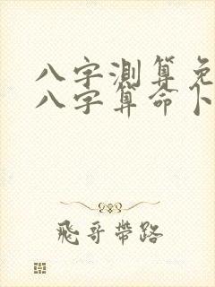 八字测算免费测八字算命卜易居