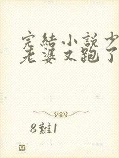 完结小说少帅你老婆又跑了