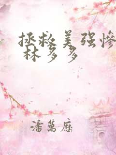 拯救美强惨男主 林多多