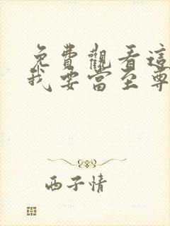 免费观看这一世我要当至尊动态漫